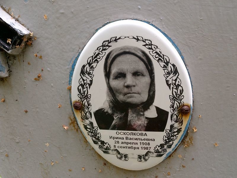 Осколкова