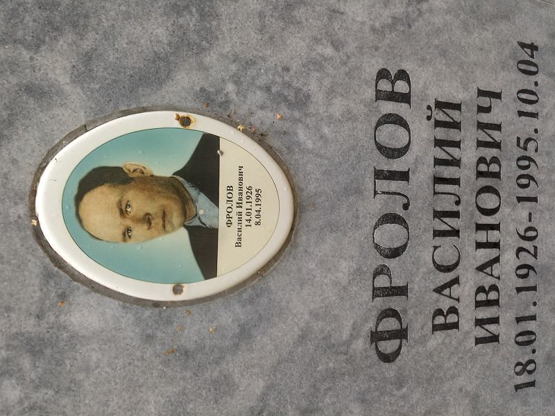 Фролов