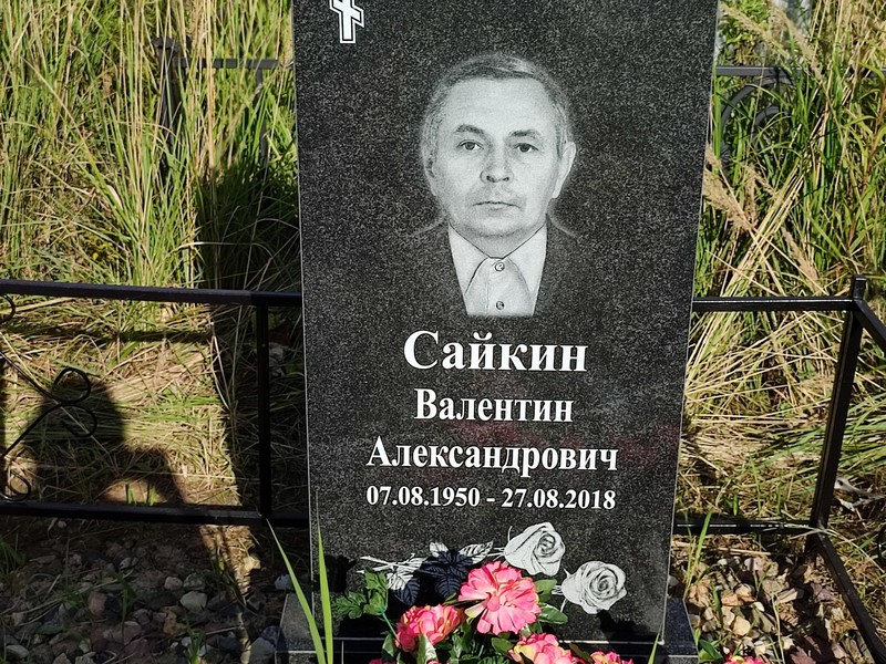 Сайкин