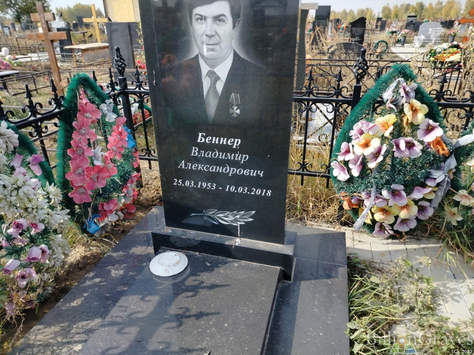 Беннер Владимир Александрович