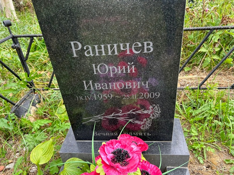 Раничев