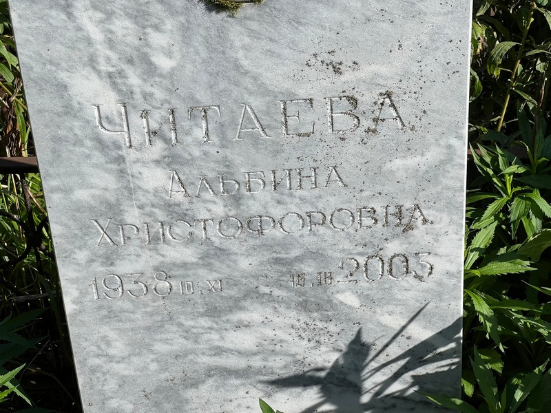 Альбина Читаева Христофоровна