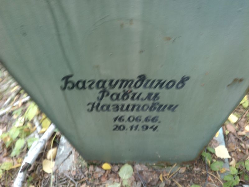 Равиль Багаутдинов Назипович