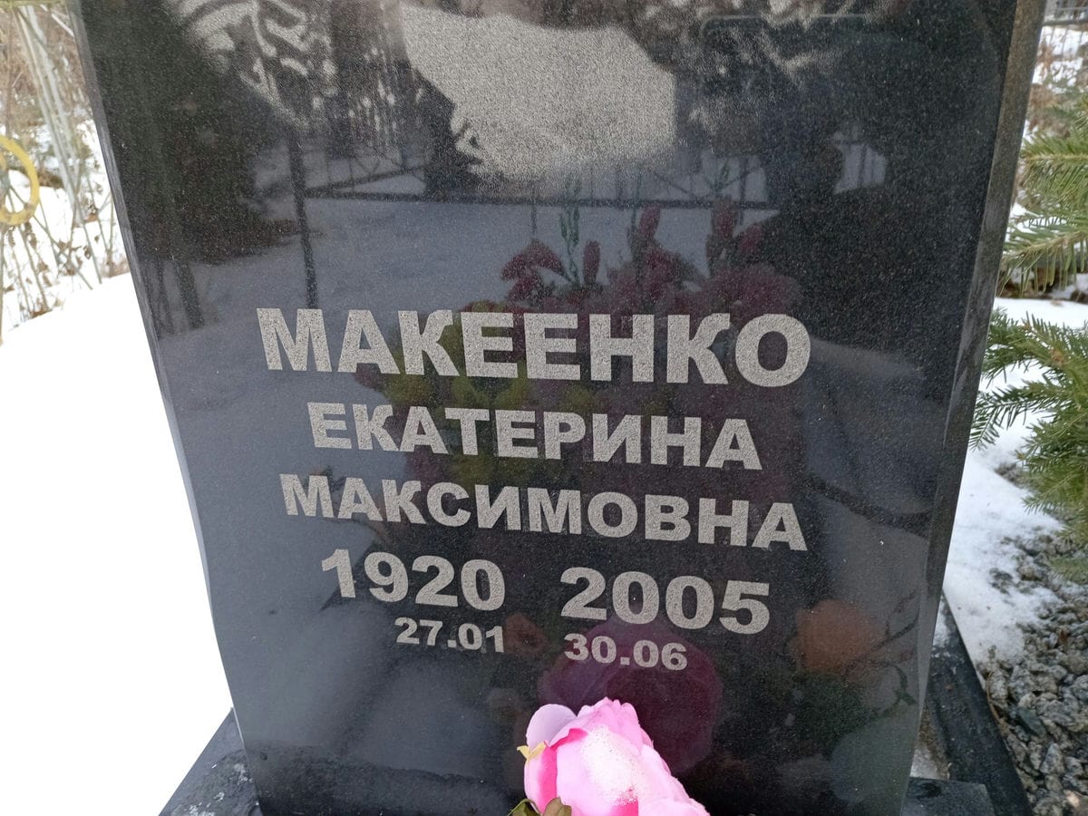 Макеенко Екатерина Максимовна