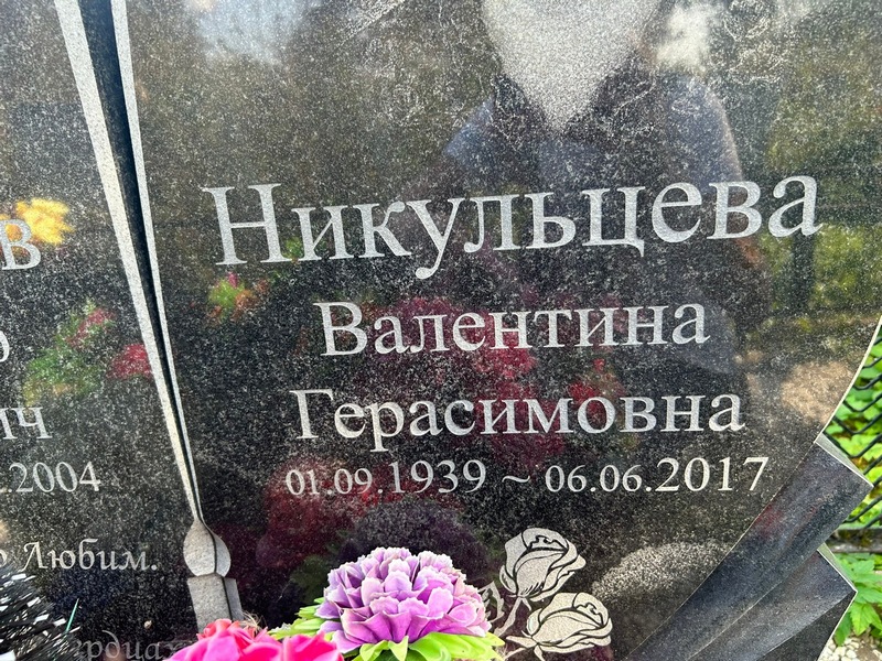 Никульцева