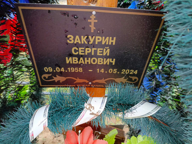 Закурин