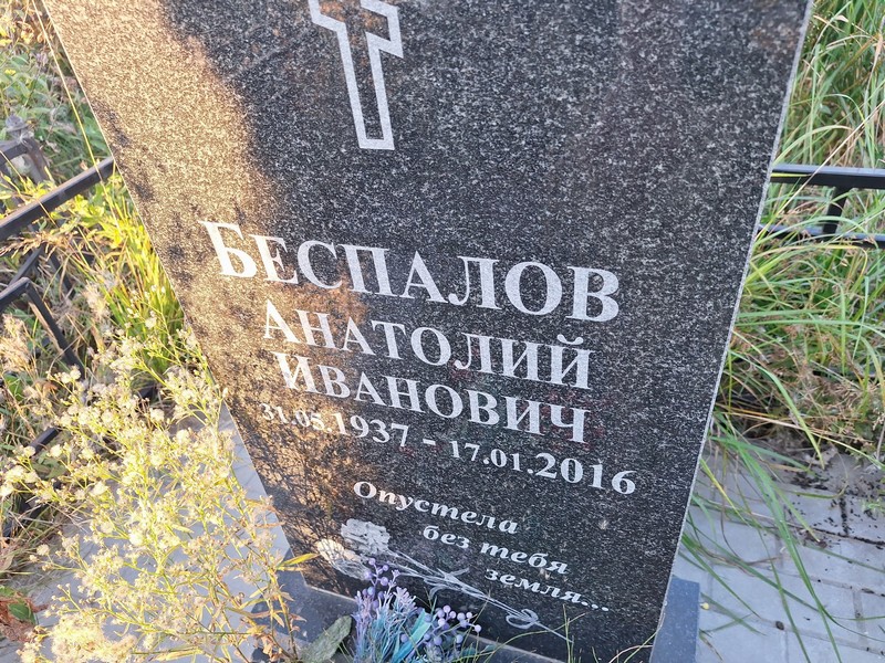 Беспалов