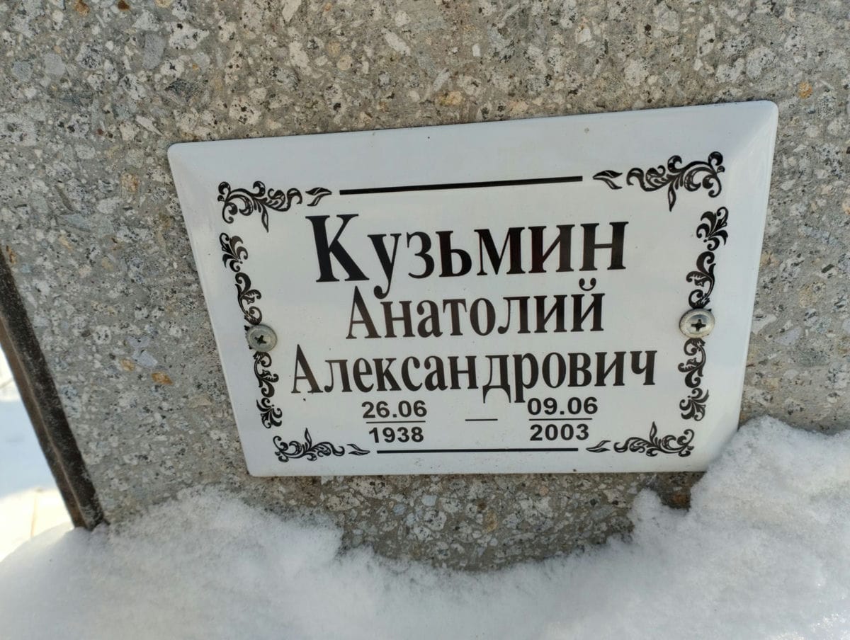 Кузьмин Анатолий Александрович