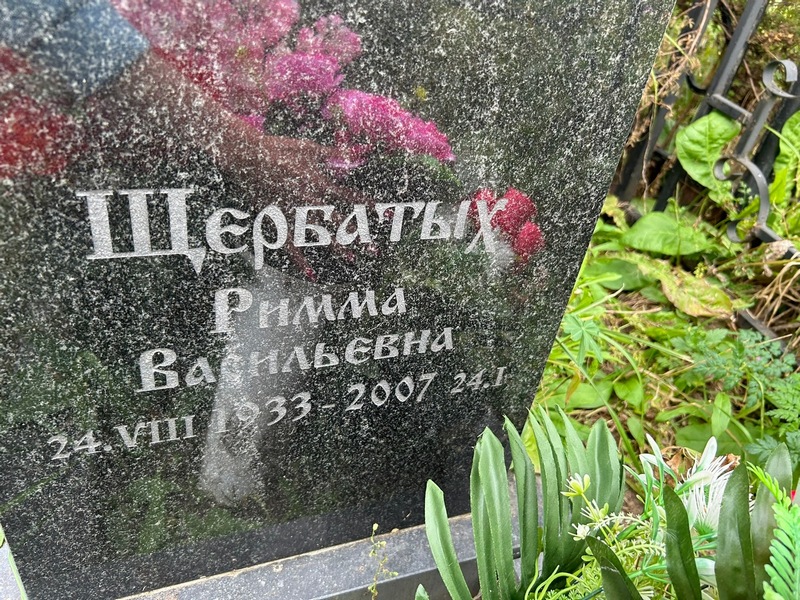 Римма Щербатых Васильевна