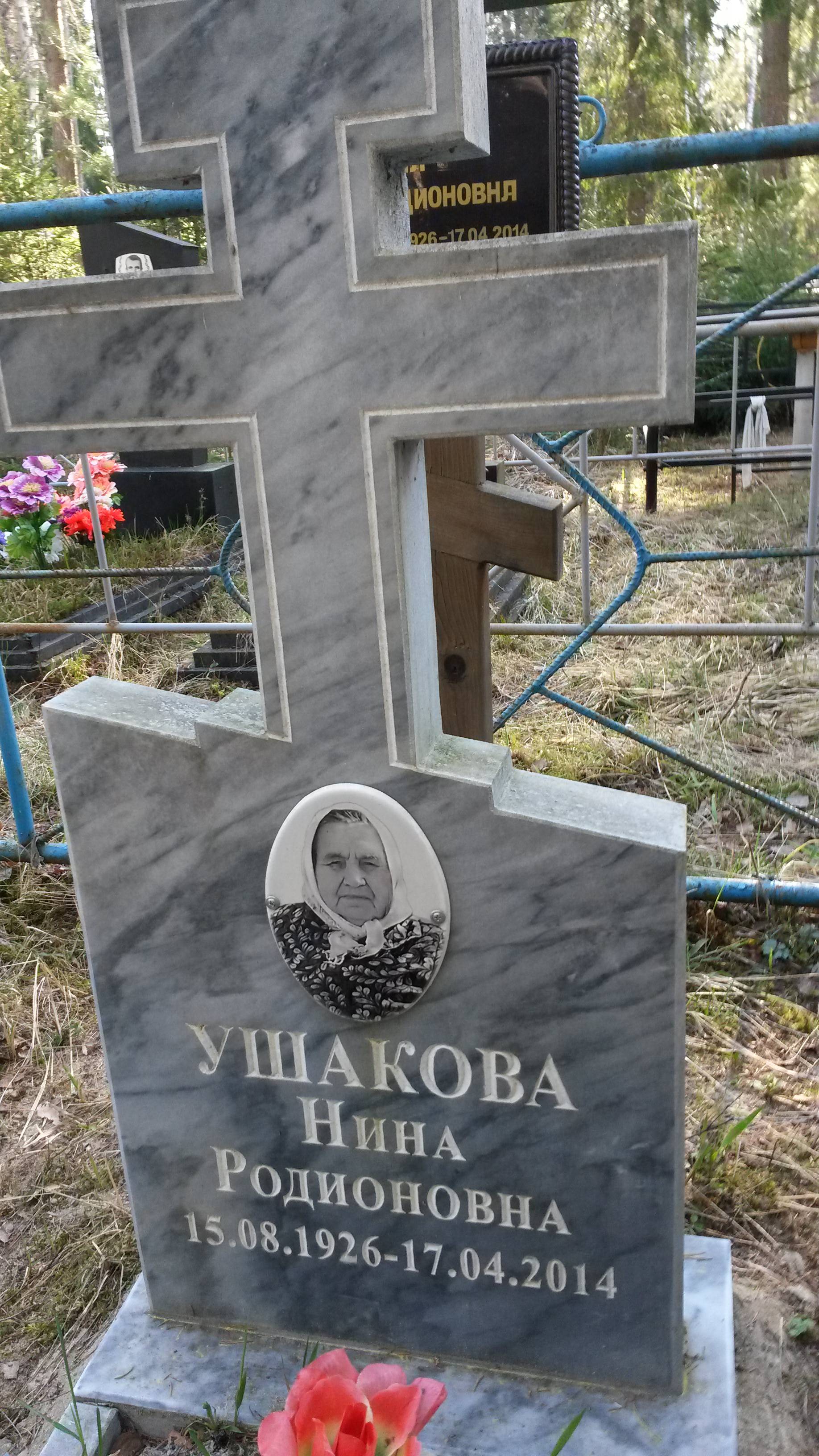 Ушакова Нина Родионовна