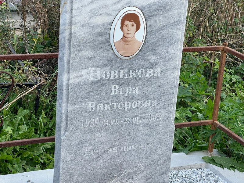 Новикова