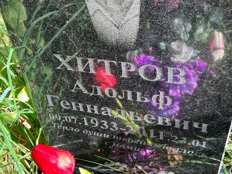Адольф Хитров Геннадьевич