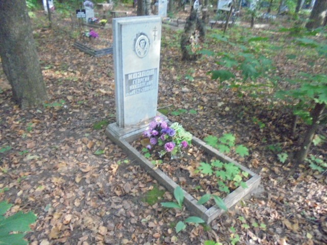 Козлов Георгий Николаевич