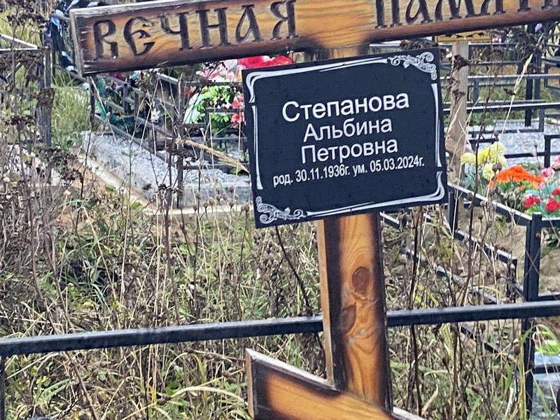 Альбина Степанова Петровна