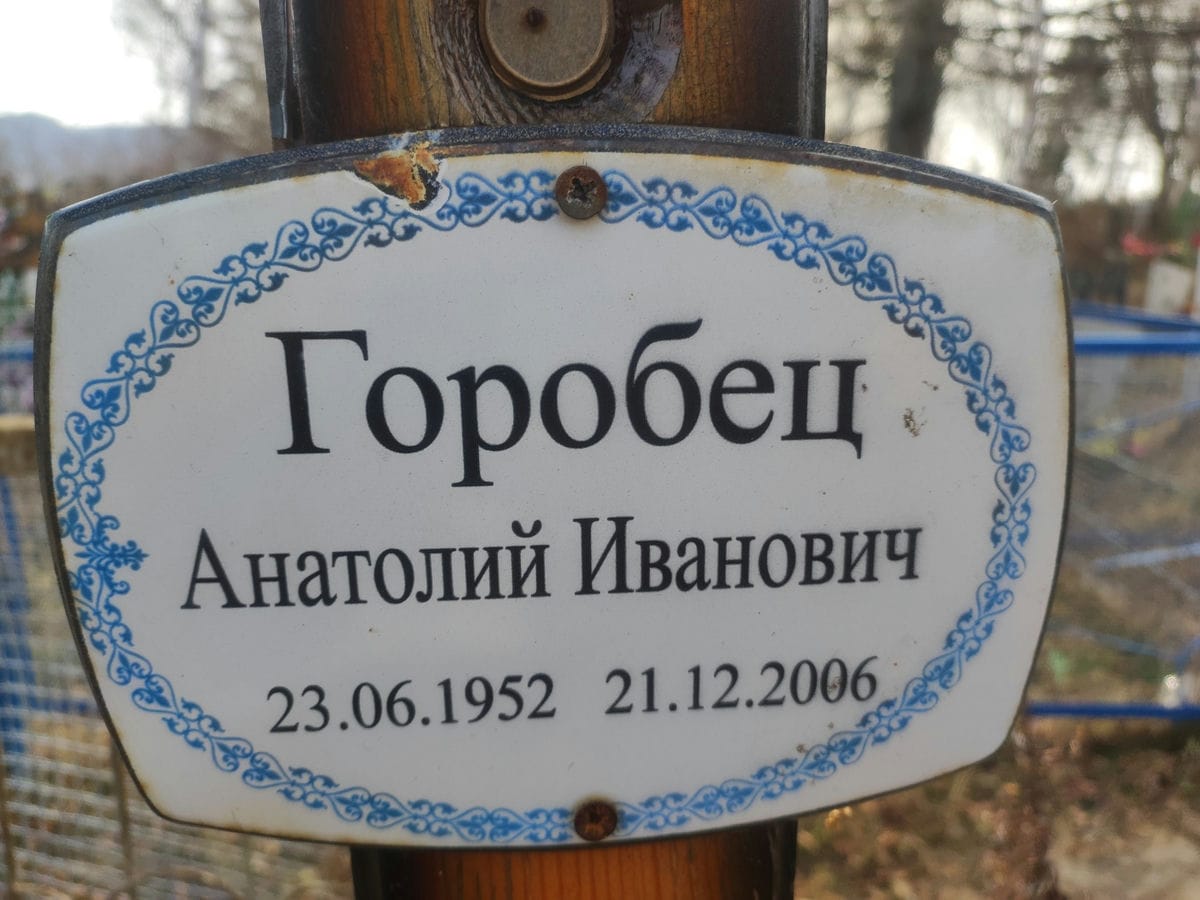 Горобец Анатолий Иванович
