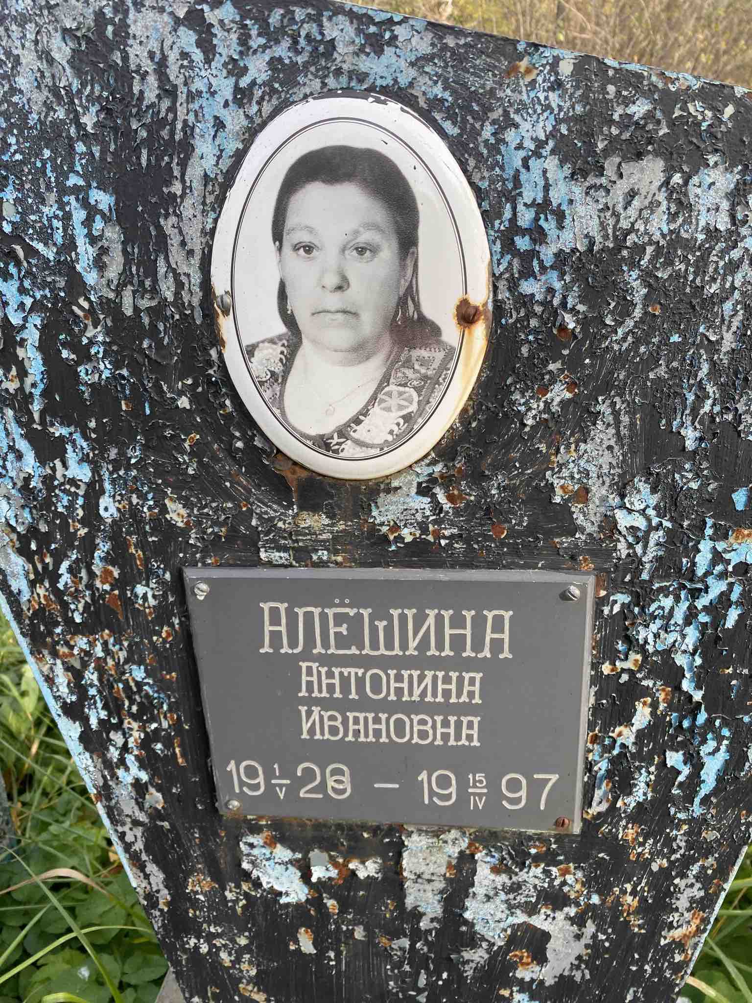 Алёшина Антонина Ивановна