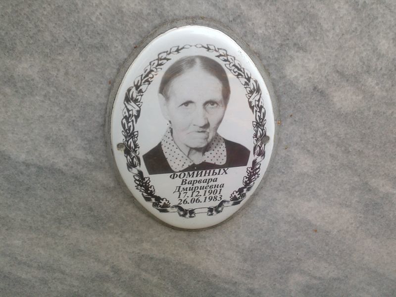 Фоминых Варвара Дмитриевна