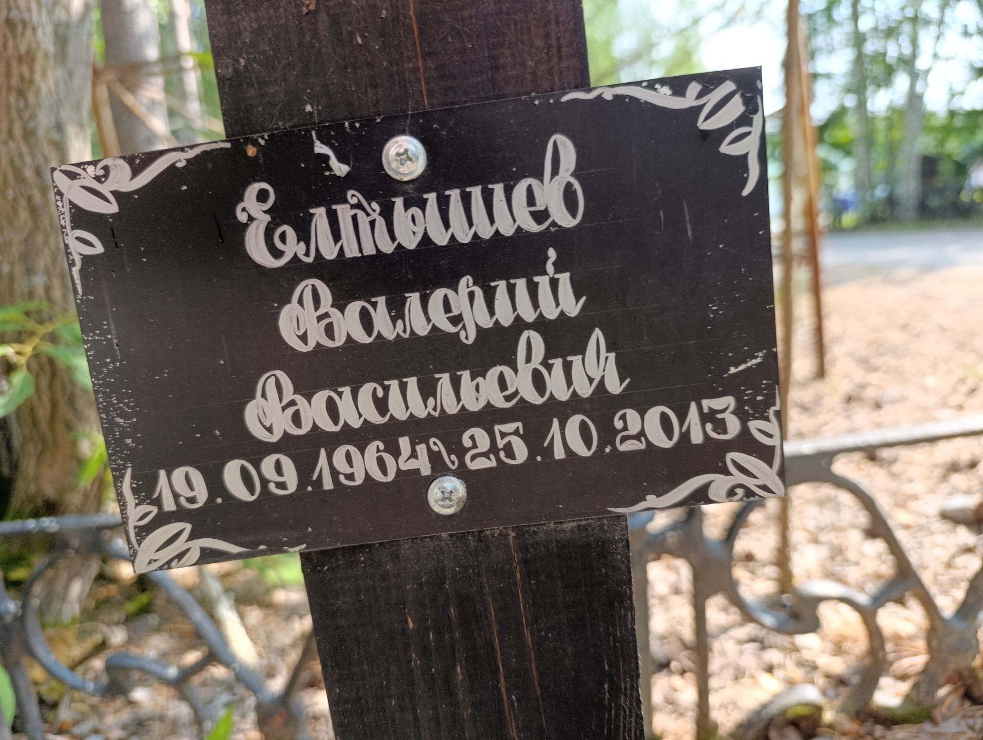 Елтышев Валерий Васильевич