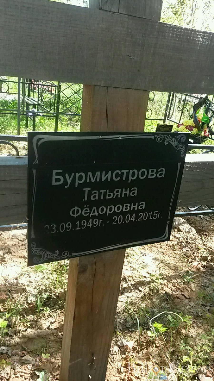 Бурмистрова Татьянa Фёдоровна