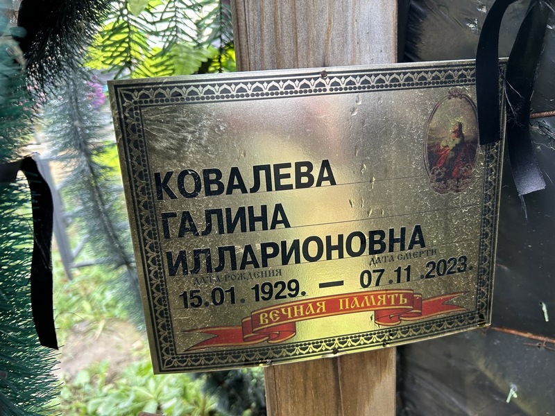 Ковалева