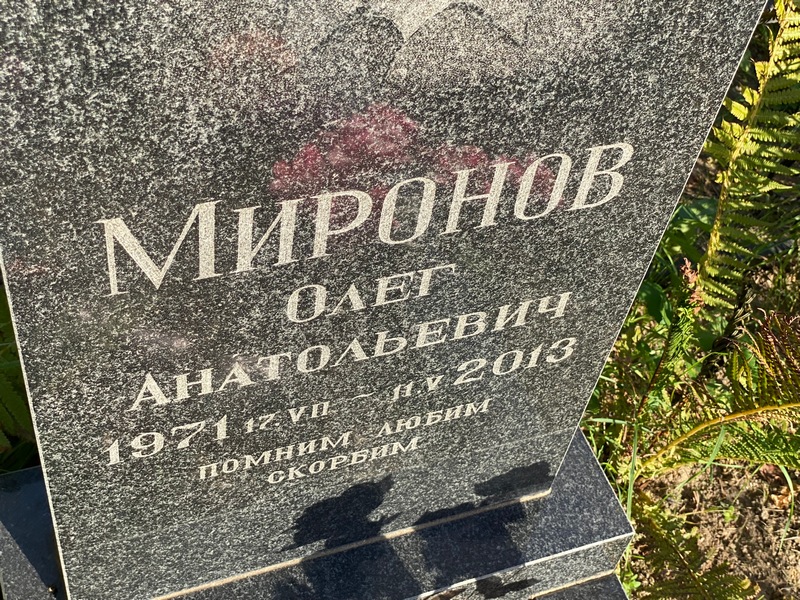 Миронов