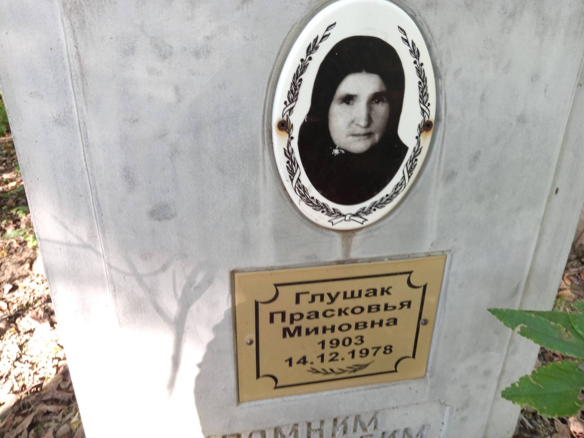 Глушак Прасковья Миновна