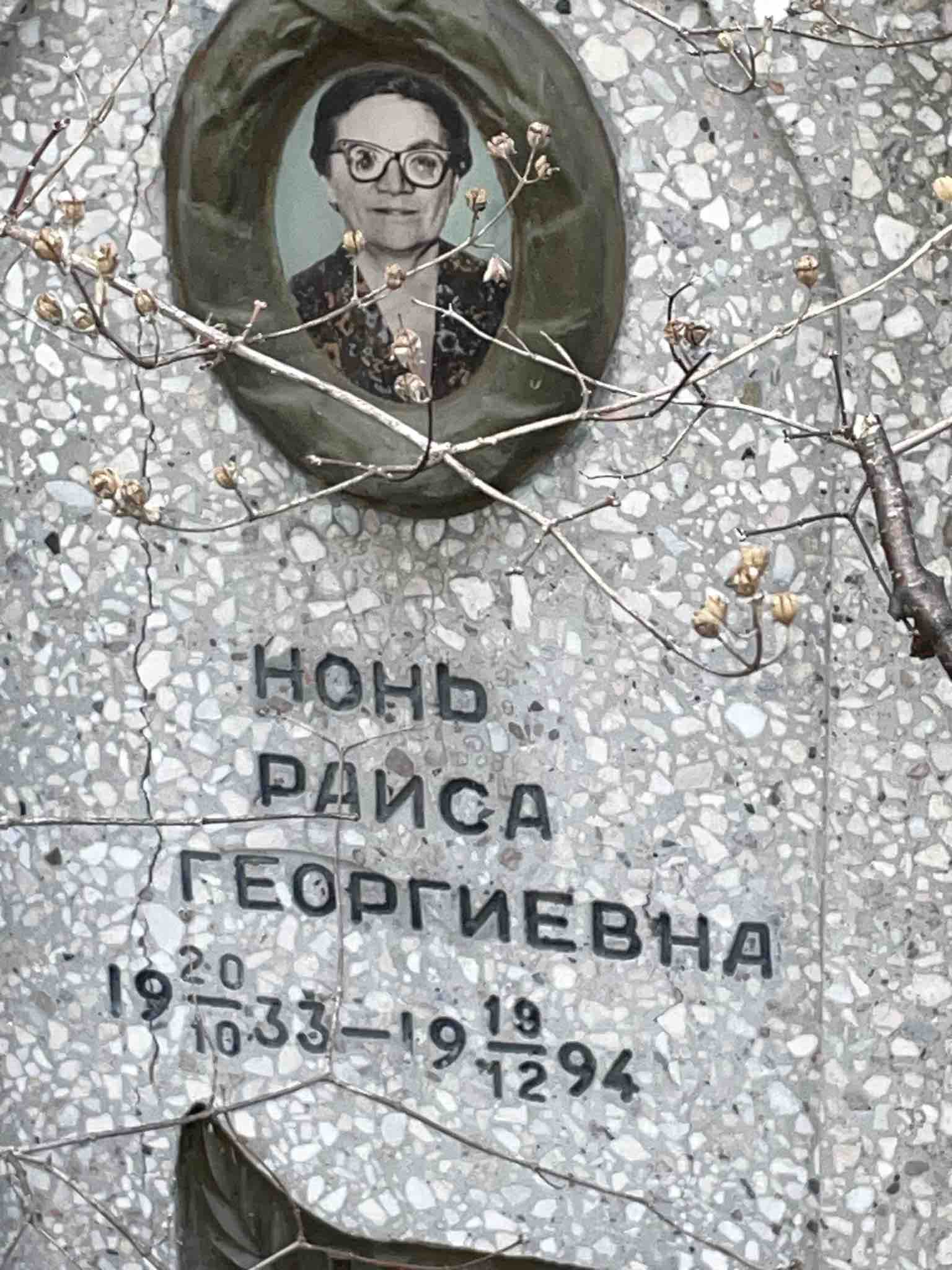 Нонь Раиса Георгиевна