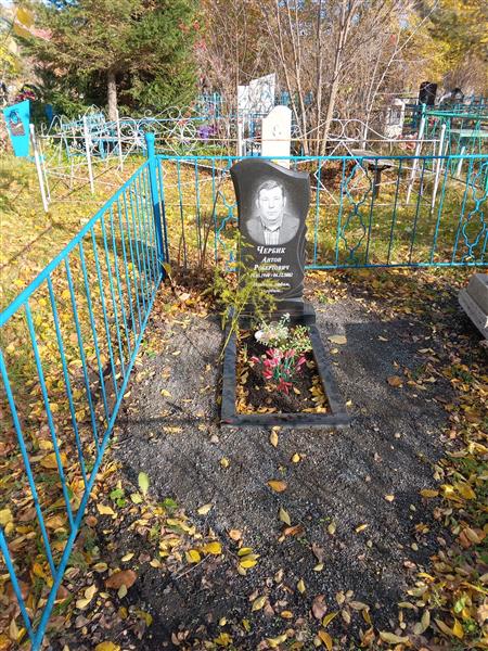 Чербик Антон Робертович