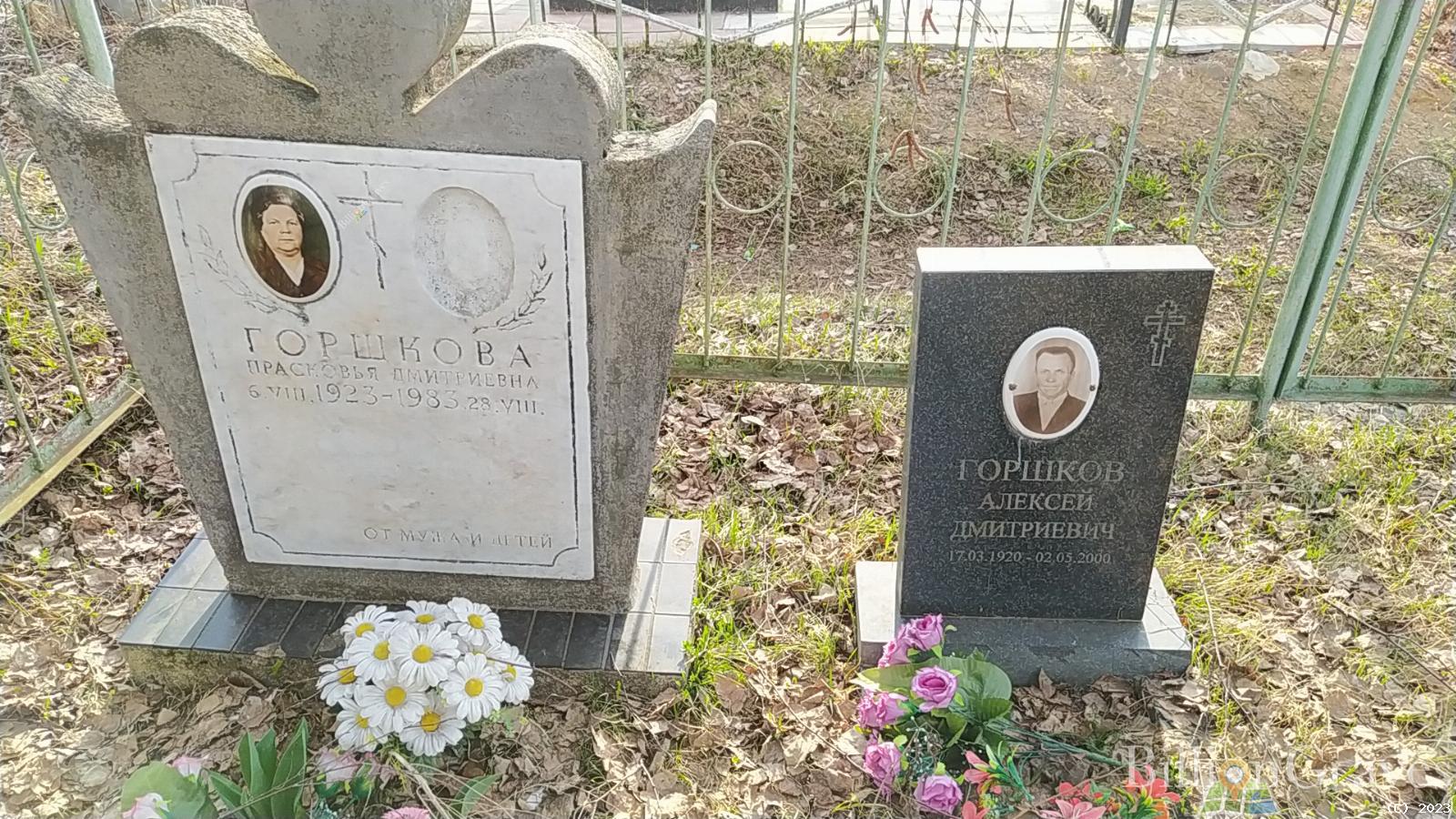 Горшкова Прасковья Дмитриевна
