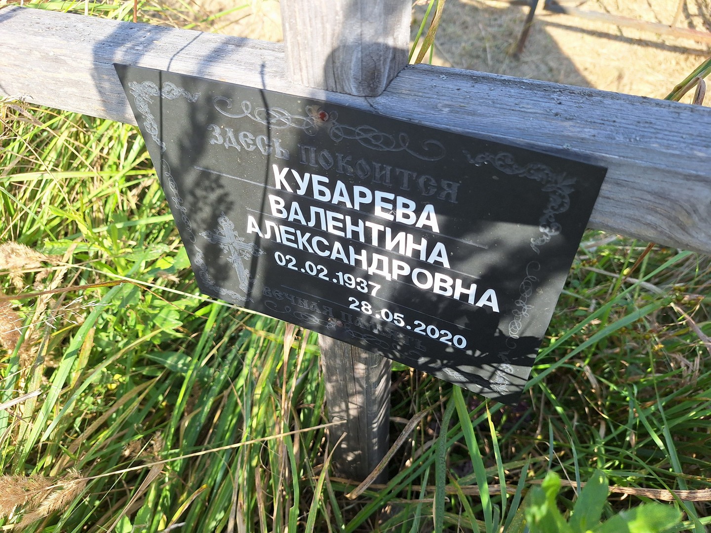 Кубарева