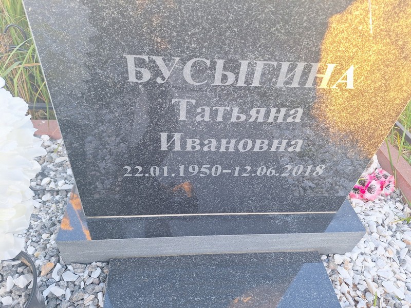 Бусыгина