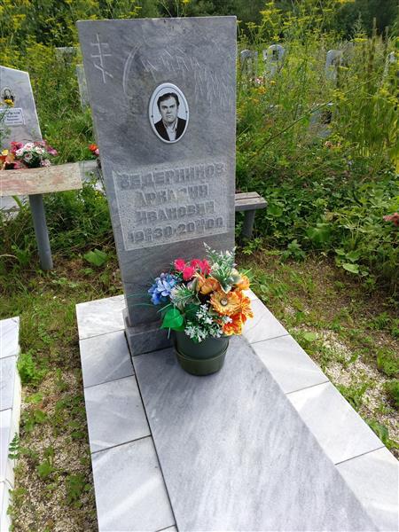 Ведерников Аркадий Иванович