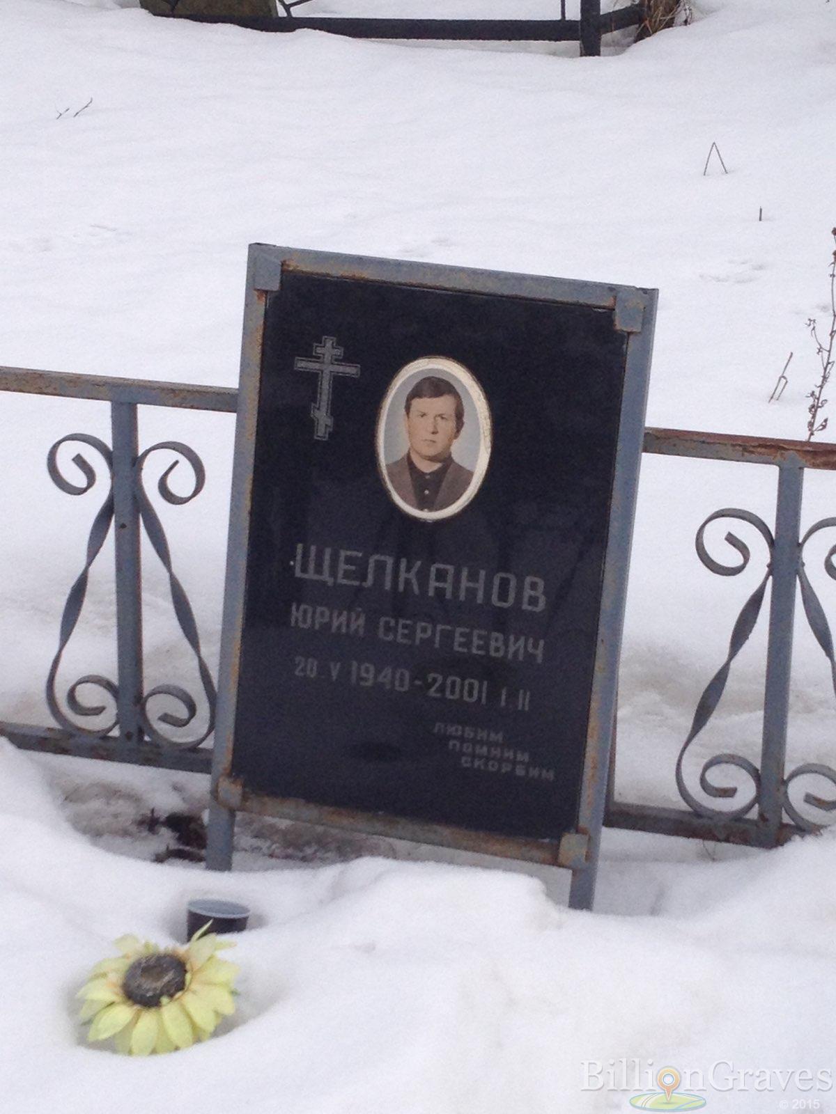 Щелканов Юрий Сергеевич