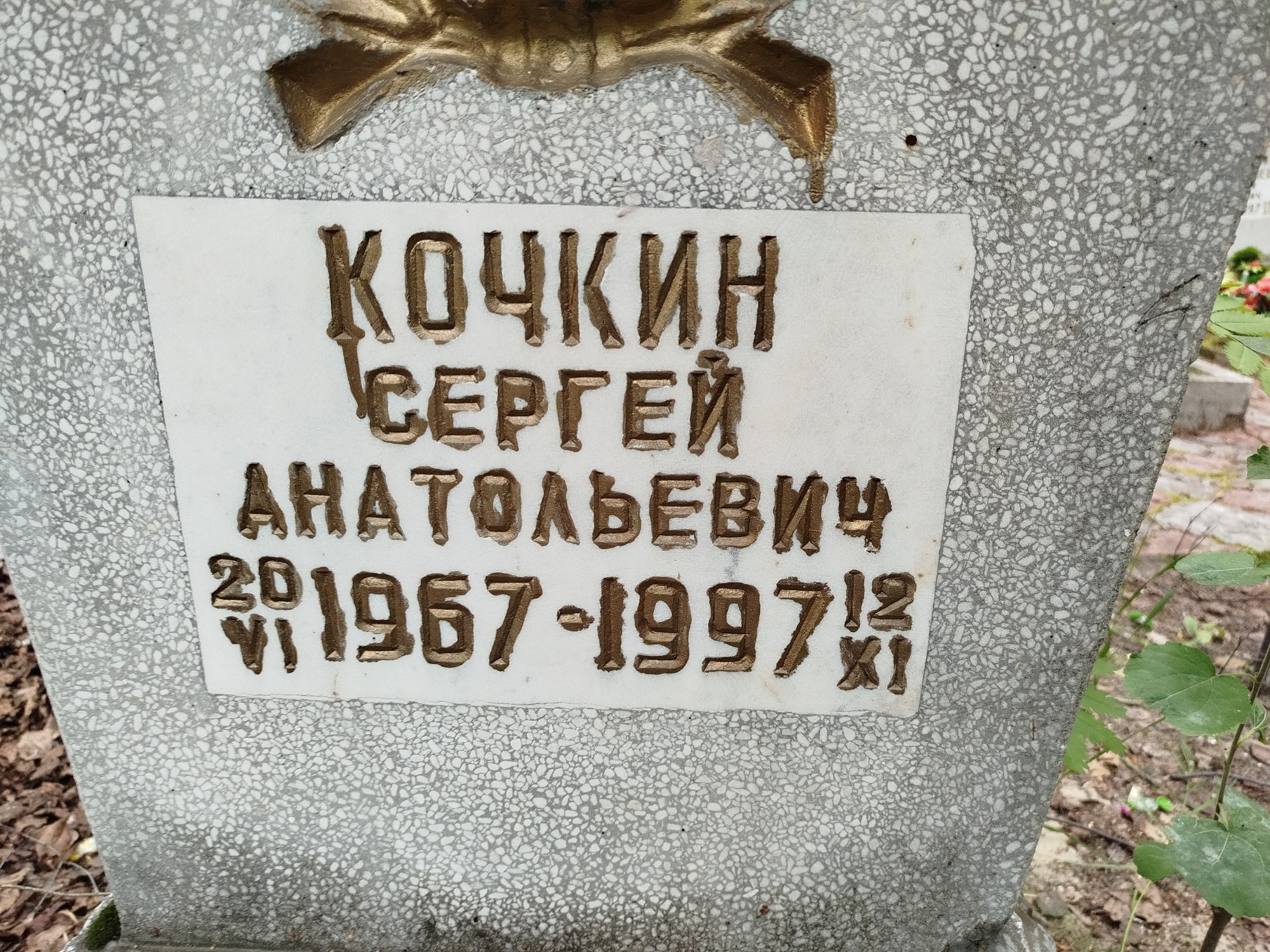 Кочкин Сергей Анатольевич
