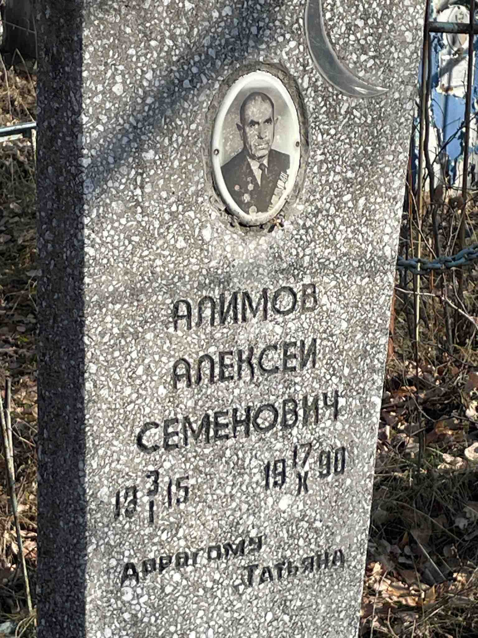 Алимов Алексей Семенович