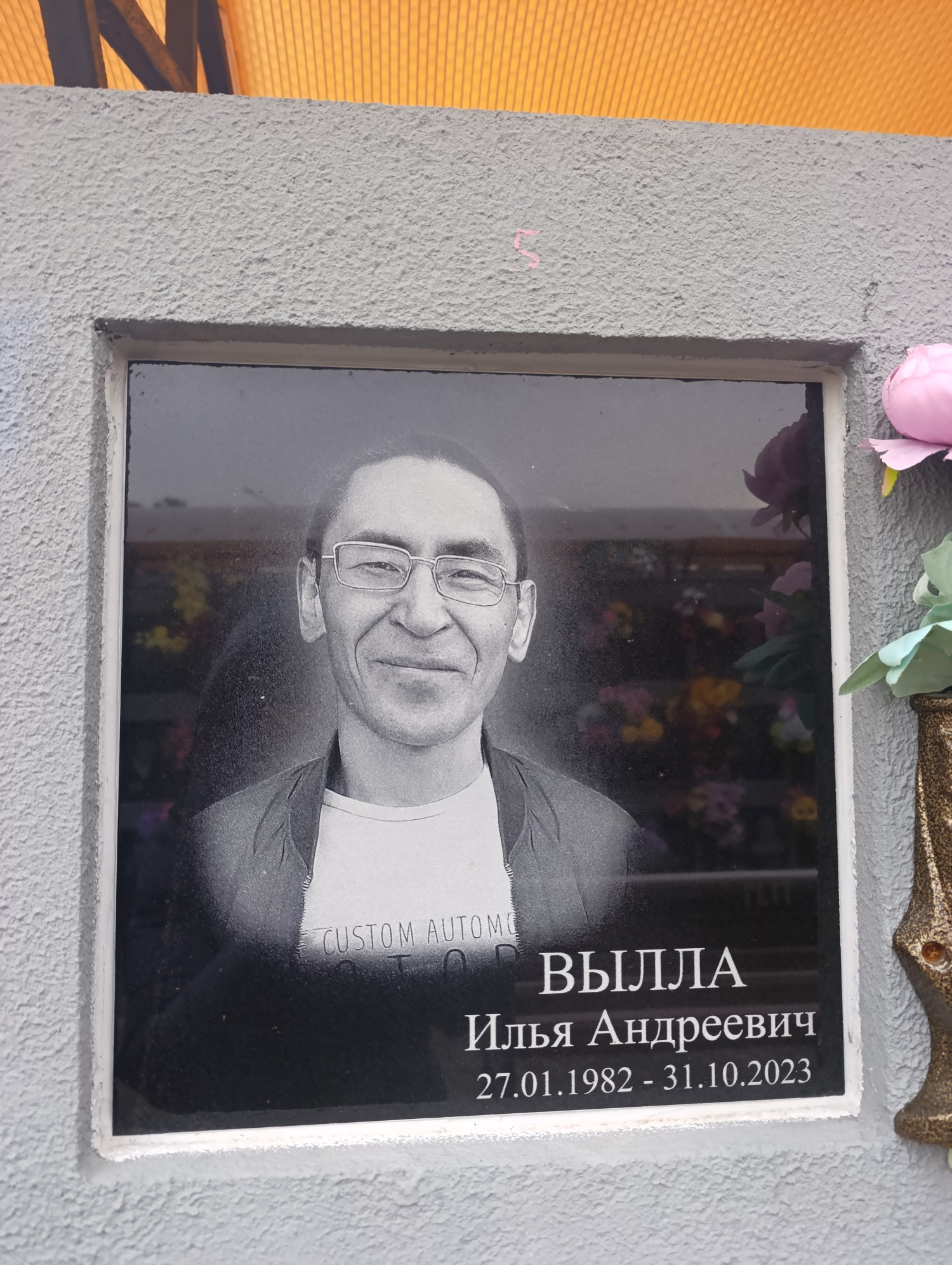 Вылла Илья Андреевич