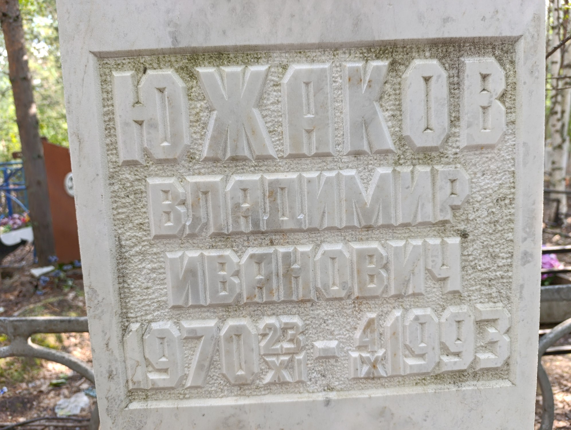 Южаков Владимир Иванович