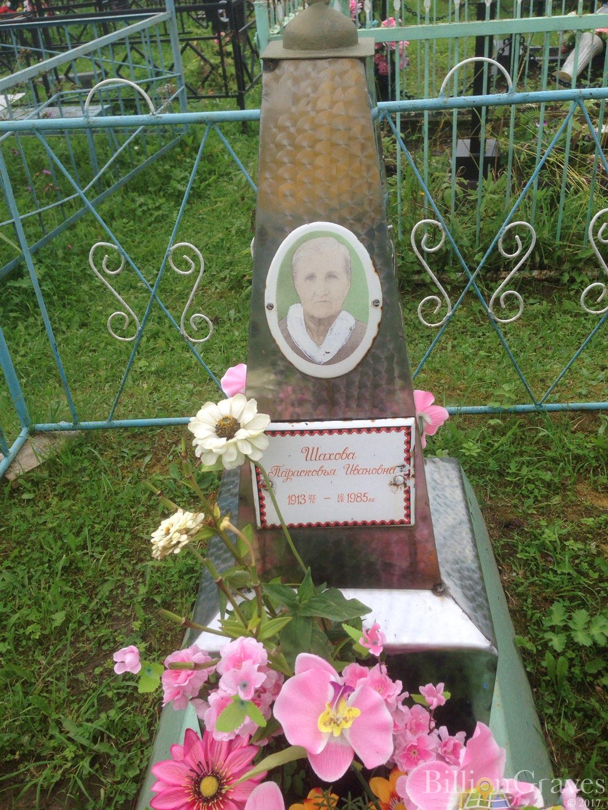 Шахова Парасковья Ивановна