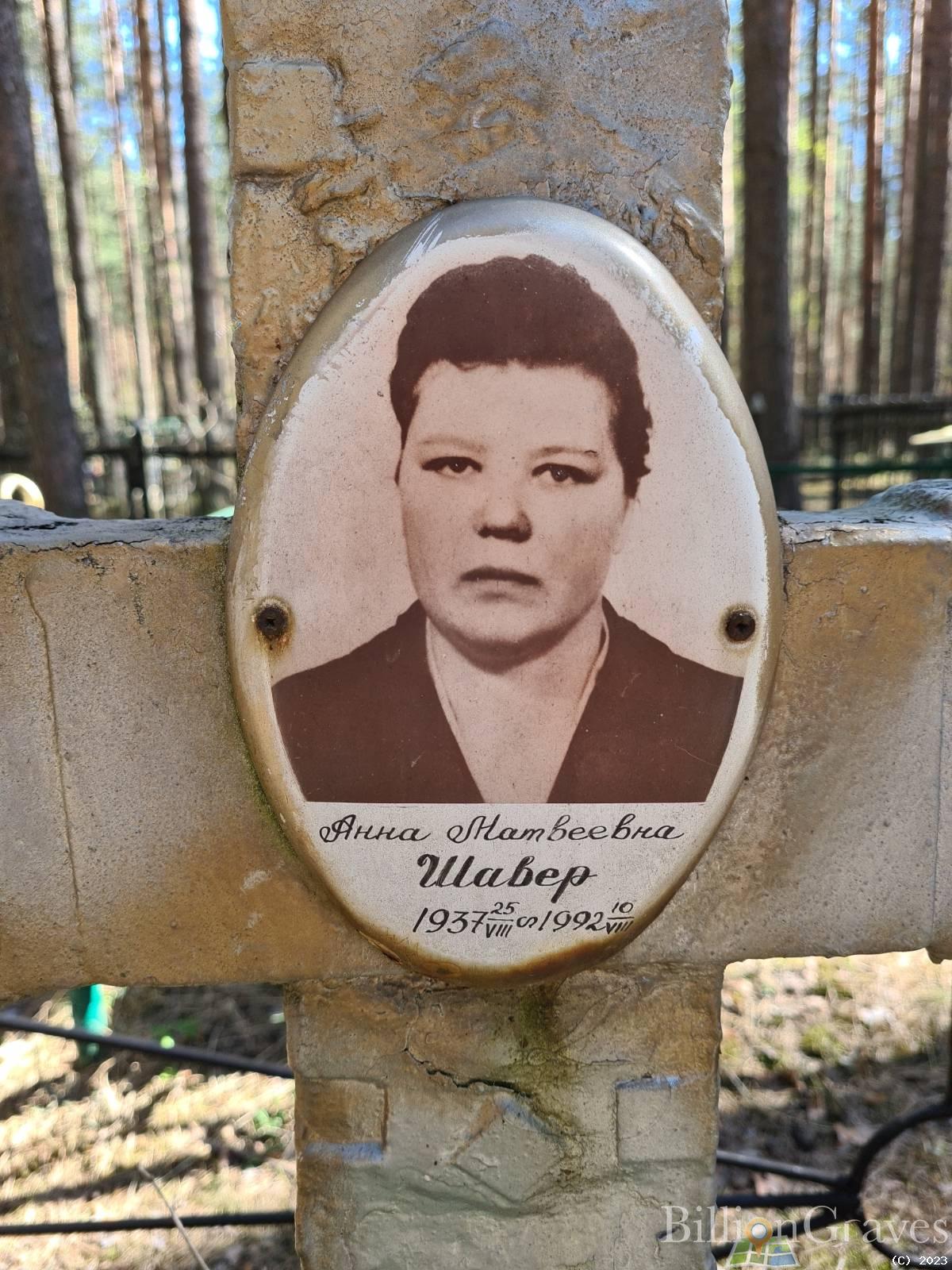 Шавер Анна Матвеевна
