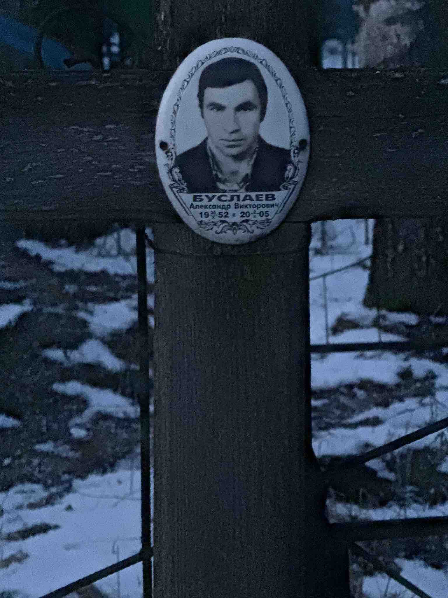 Буслаев Александр Викторович