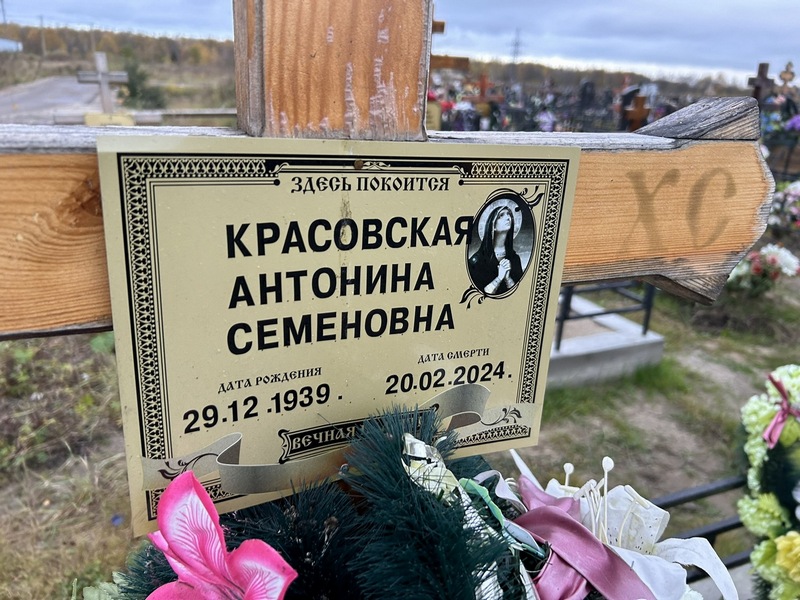 Красовская Антонина Семеновна