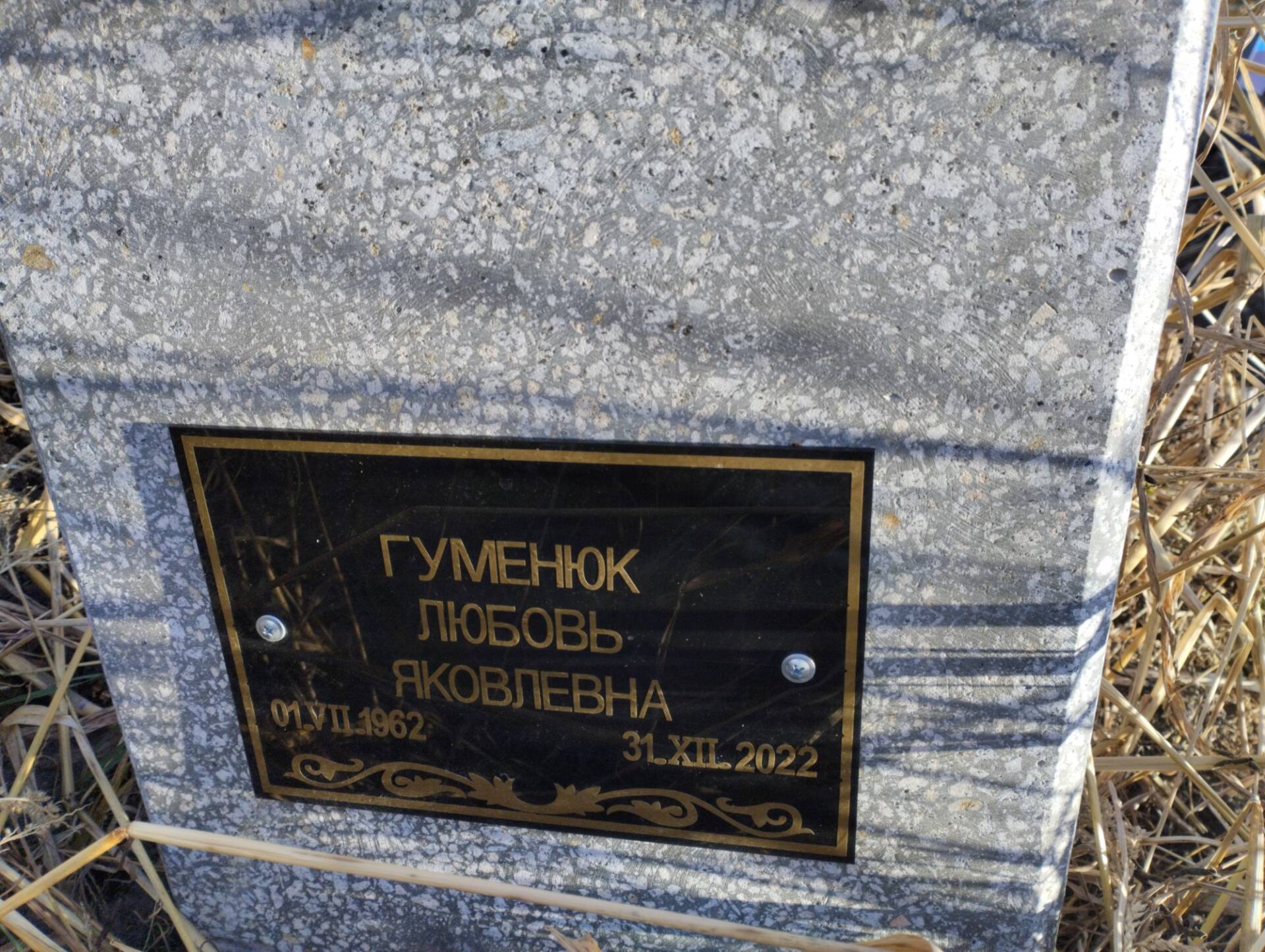 Гуменюк Любовь Яковлевна