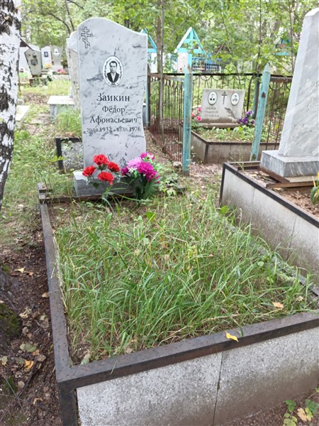 Заикин Фёдор Афонасьевич