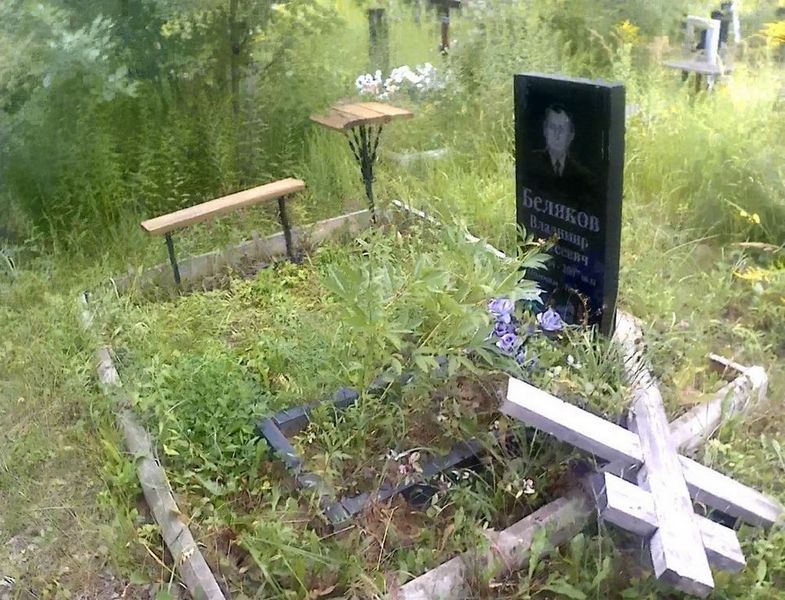 Беляков Владимир Сергеевич