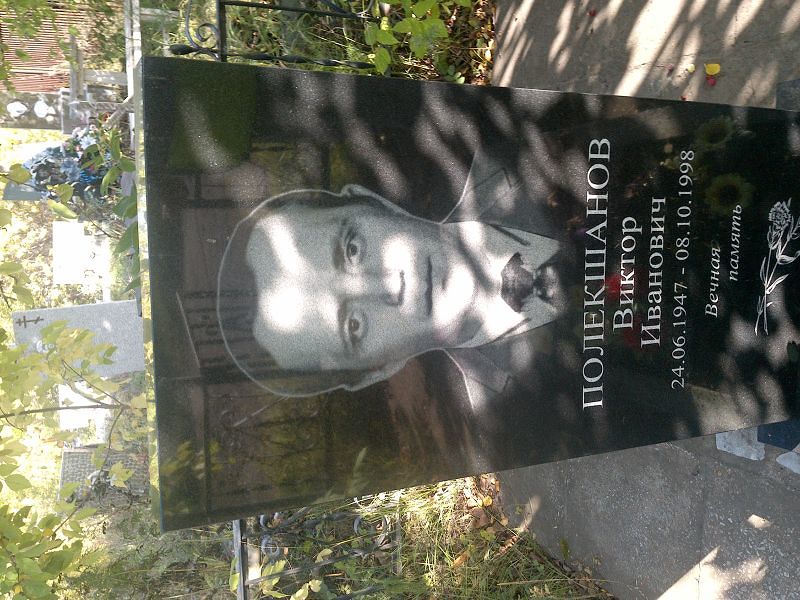 Полекшанов