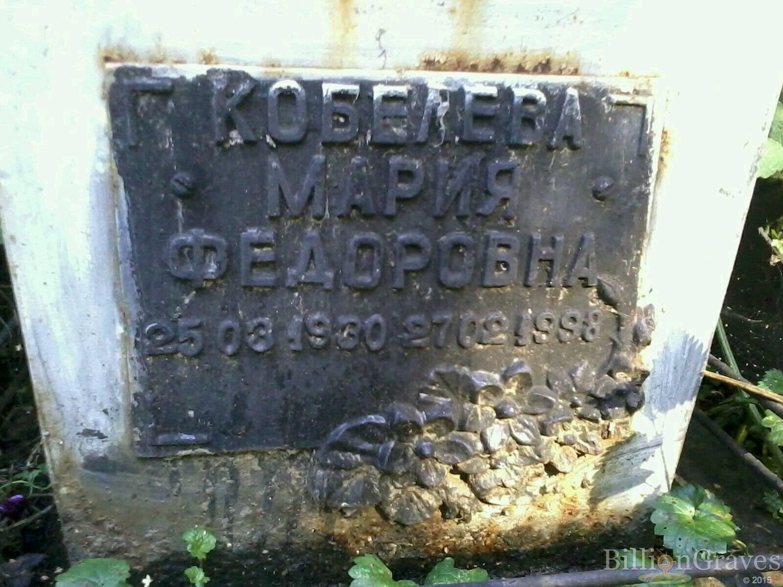 Кобелева Мария Фёдоровна