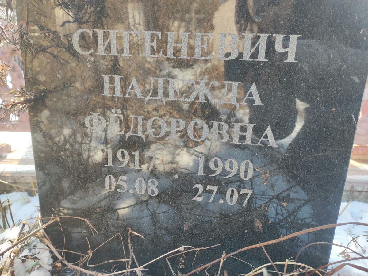 Сигеневич Надежда Федоровна