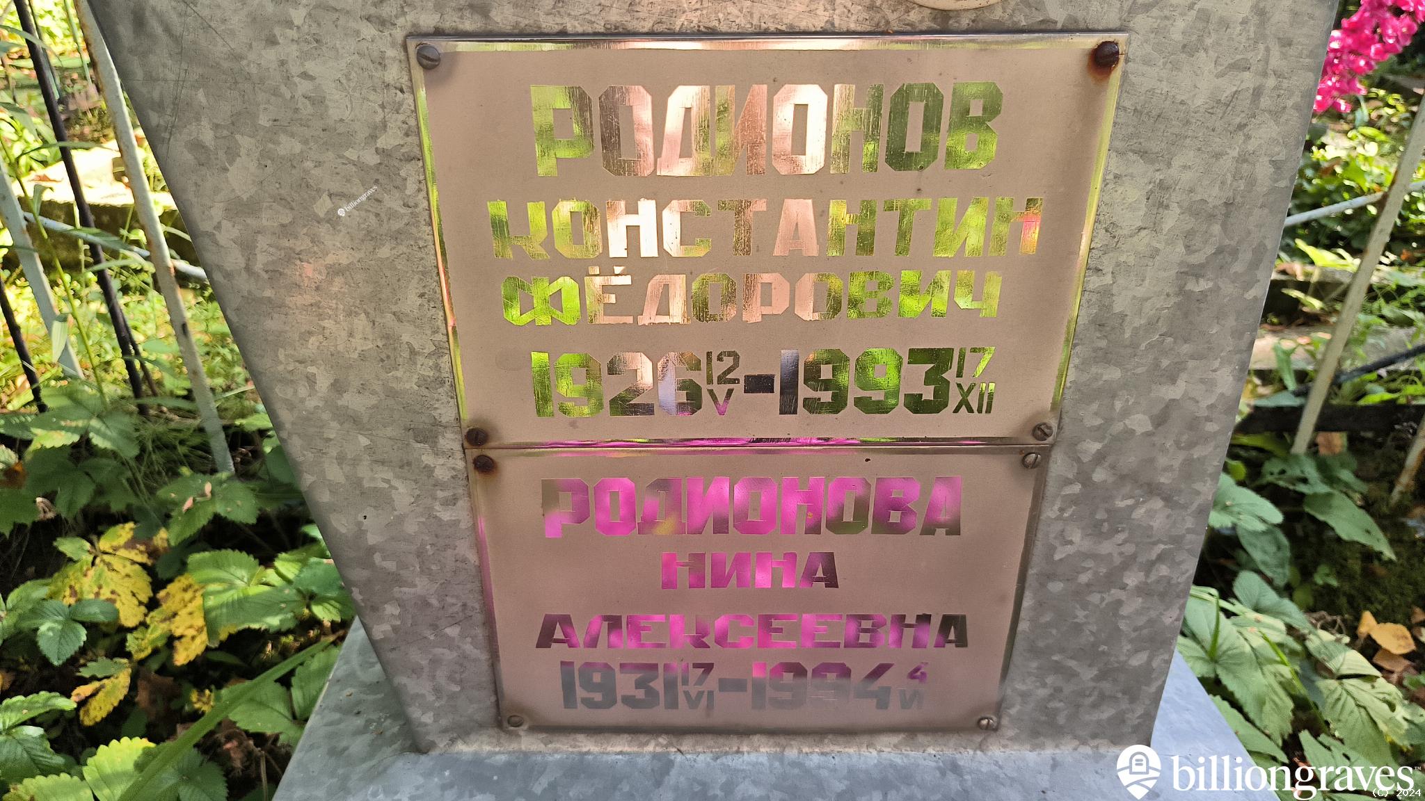 Родионова Нина Алексеевна