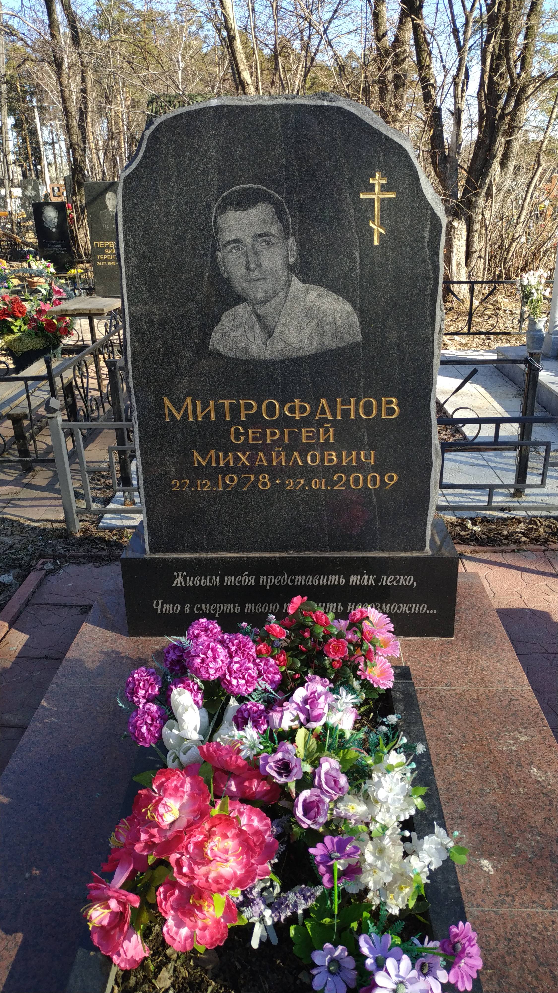 Митрофанов Сергей Михайлович