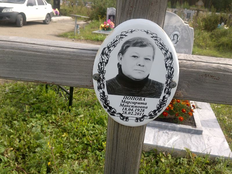 Попова